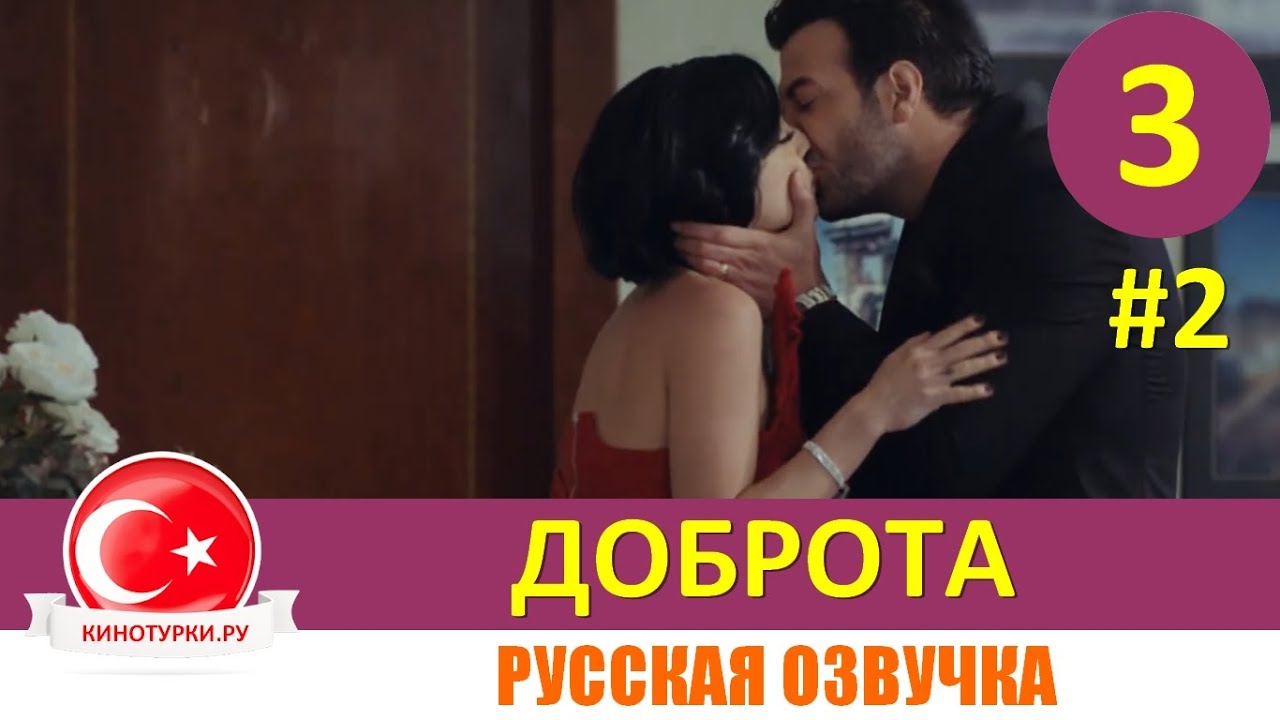 Доброта 3 серия на русском языке [Фрагмент №2] - YouTube