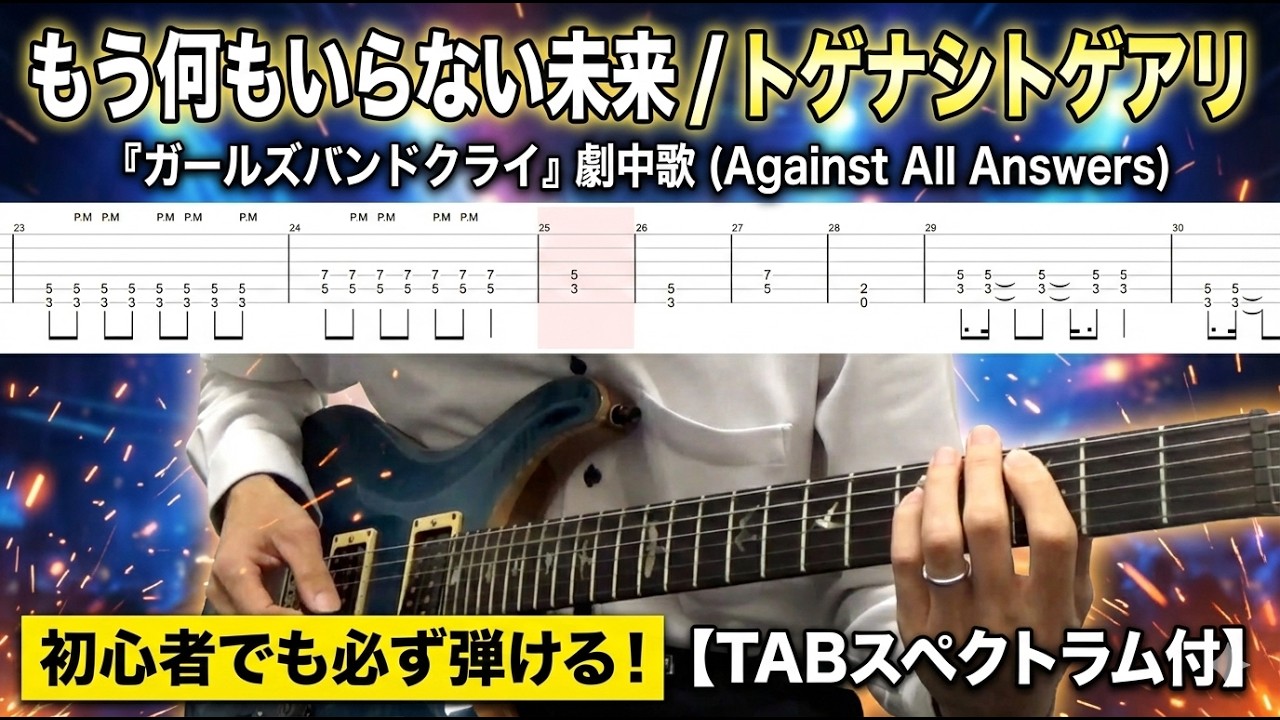 初心者向け】もう何もいらない未来(Against All Answers) / トゲナシ