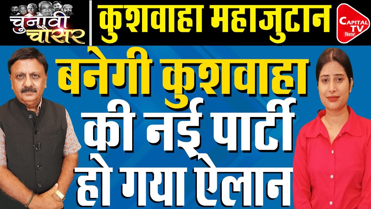 कुशवाहा समाज मांगेगा नहीं अब देगा चुनावी टिकट | Capital TV Bihar