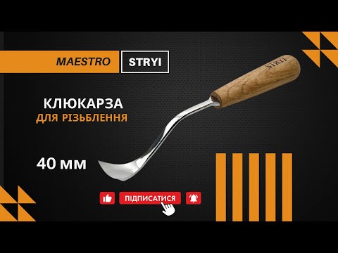 Стамеска клюкарзa-вибірка кована STRYI Maestro №5 (40 мм), відео 1