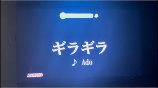 【カラオケ】ギラギラ / Ado 原曲キー 【歌ってみた】