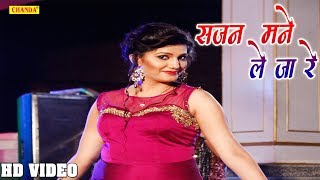 Sapna Chaudhary  New Song - सजन मने ले जा रे Sajan Mane Le Ja Re || Latest Haryanvi Romantic Song