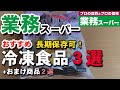 業務スーパー安くておいしい冷凍食品３選/オマケ２点の紹介もあるよ/激安/冷凍スイーツ/#3