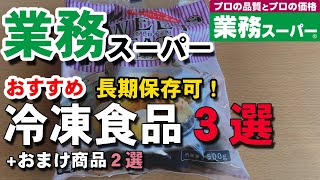 業務スーパー安くておいしい冷凍食品３選/オマケ２点の紹介もあるよ/激安/冷凍スイーツ/#3