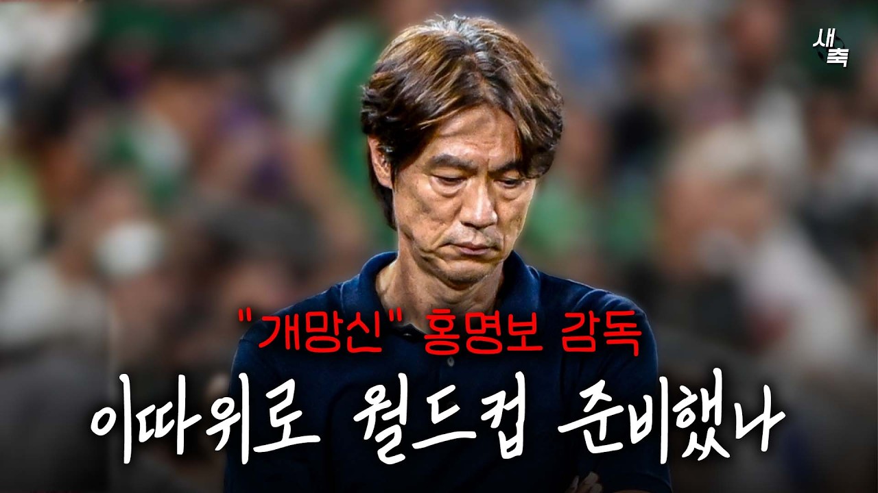 "개망신 당한 한국축구" 남아공전 수치스러운 패배, 홍명보 감독 월드컵 이따위로 준비했나