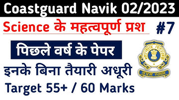 Coastguard Navik GD/DB Science Previous Years Question | Coastguard Navik DB Science 02/2023 Exam #7