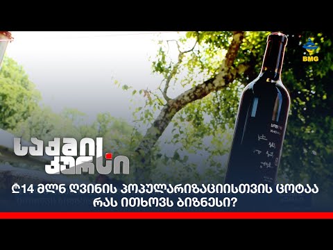 ₾14 მლნ ღვინის პოპულარიზაციისთვის ცოტაა  - რას ითხოვს ბიზნესი?