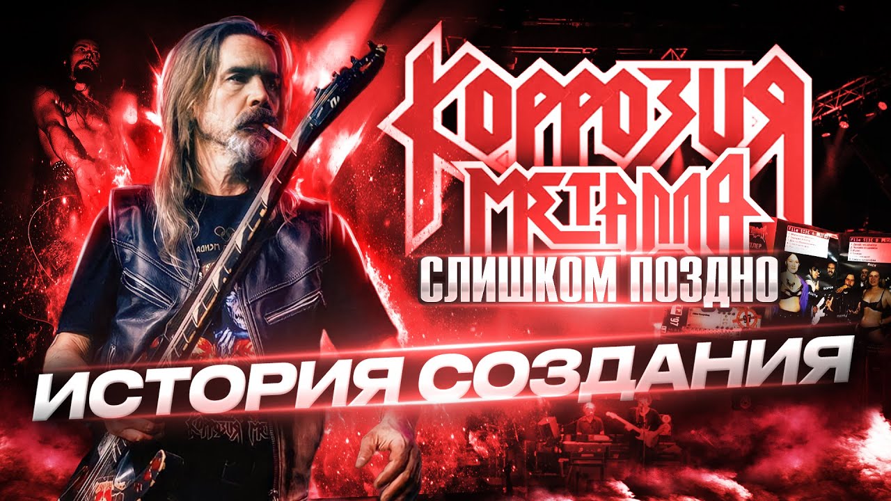 КОРРОЗИЯ МЕТАЛЛА - Слишком Поздно // История создания песни - YouTube