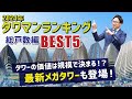 【不動産売買】2024年最新版‼︎タワーマンション総戸数ランキング‼︎タワーの価値は規模で決まる⁉あの最新メガタワーも登場【新築タワマン】