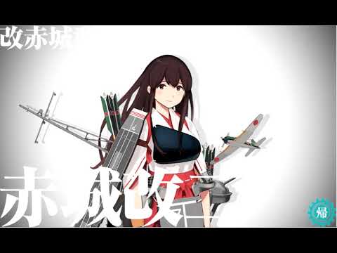 艦これ二期 赤城改二 改装シーン Youtube