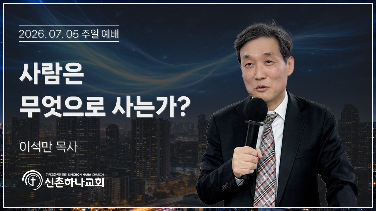 사람은 무엇으로 사는가?┃이석만 목사┃2026.07.05