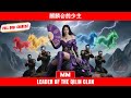 麒麟会的少主 2025年最吸引人的霸道总裁动作片 亚洲电影中心原创 麒麟会的少主 2025年最吸引人的霸道总裁动作片 亚洲电影中心原创