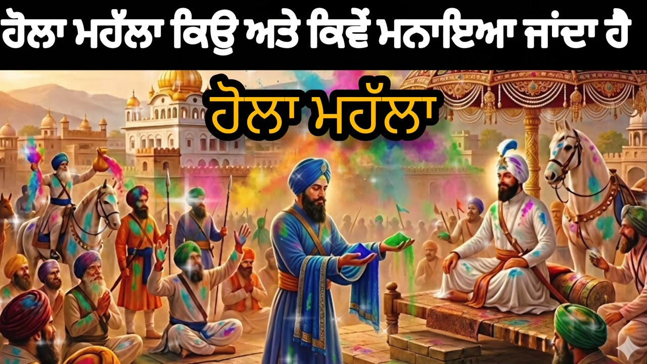 ਹੋਲਾ ਮਹੱਲਾ ਕਿਉਂ ਤੇ ਕਿਵੇਂ ਮਨਾਇਆ ਜਾਂਦਾ ਹੈ ਆਓ ਸੁਣਦੇ ਆ ਹੋਲੇ ਮਹੱਲੇ ਦਾ ਇਤਿਹਾਸ ਸਾਖੀ 