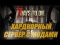7 Days to Die - Хардкорный сервер с модами (12 серия)