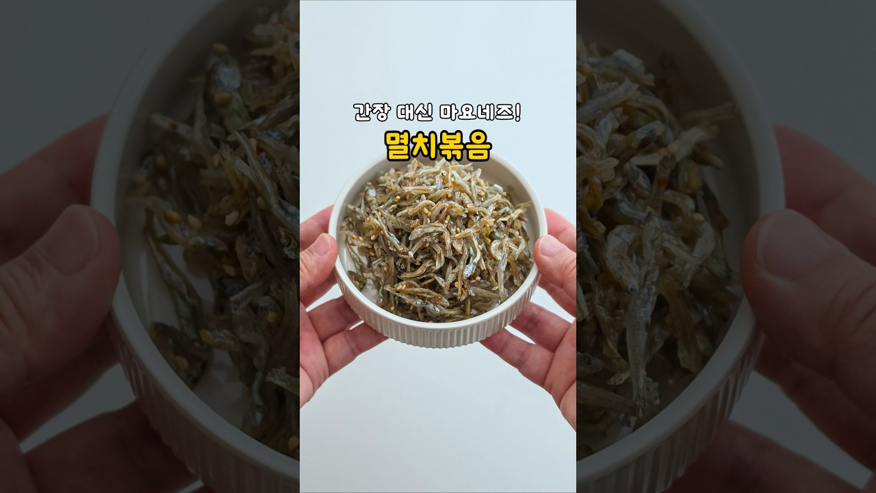 딱딱하지 않고 바삭한 잔멸치볶음 레시피 레시피 숏폼 썸네일