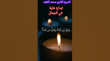 القارئ المبدع الشيخ محمد الفقيه #تلاوة_خاشعة #القران_الكريم #سورة آل عمران