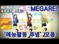 [아이마스] MEGARE! 예능 푸념 비교영상