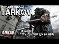 🔴 Escape from Tarkov - Опять все с нуля!  🔴EFT Tarkov🔴 Тарков PATCH