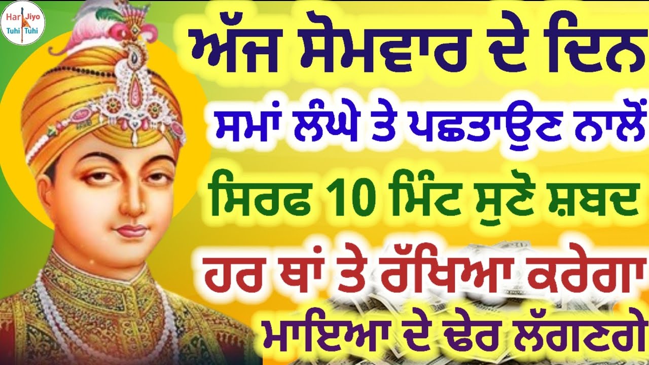 ਸਮਾਂ ਲੰਘੇ ਤੇ ਪਛਤਾਉਣ ਨਾਲੋਂ ਸਿਰਫ 10 ਮਿੰਟ ਸੁਣੋ ਸ਼ਬਦ ਹਰ ਥਾਂ ਤੇ ਰੱਖਿਆ ਕਰੇਗਾ ਮਾਇਆ ਦੇ ਢੇਰ ਲੱਗਣਗੇ