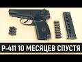 СХП Р-411-02 (ПМ) - ГЛАЗАМИ ВЛАДЕЛЬЦА ПОСЛЕ ГОДА ИСПОЛЬЗОВАНИЯ