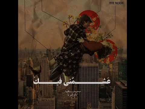 اجمد كوبليه من اغاني محمد سعيد