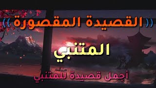 القصيدة المقصورة للمتنبي ألا كل ماشية الخيزلى فدا كل ماشية الهيذبى