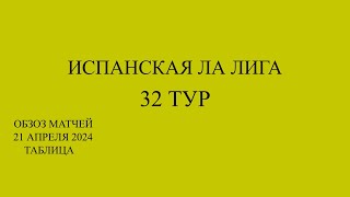 Реал Мадрид - Барселона! ла лига 32 тур обзор матчей за 21 апреля  2024 года. Таблица