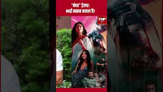 Bobby Beol Bandar Trailer : 'बंदर' ट्रेलर: भाई साहब बवाल है! | shorts |