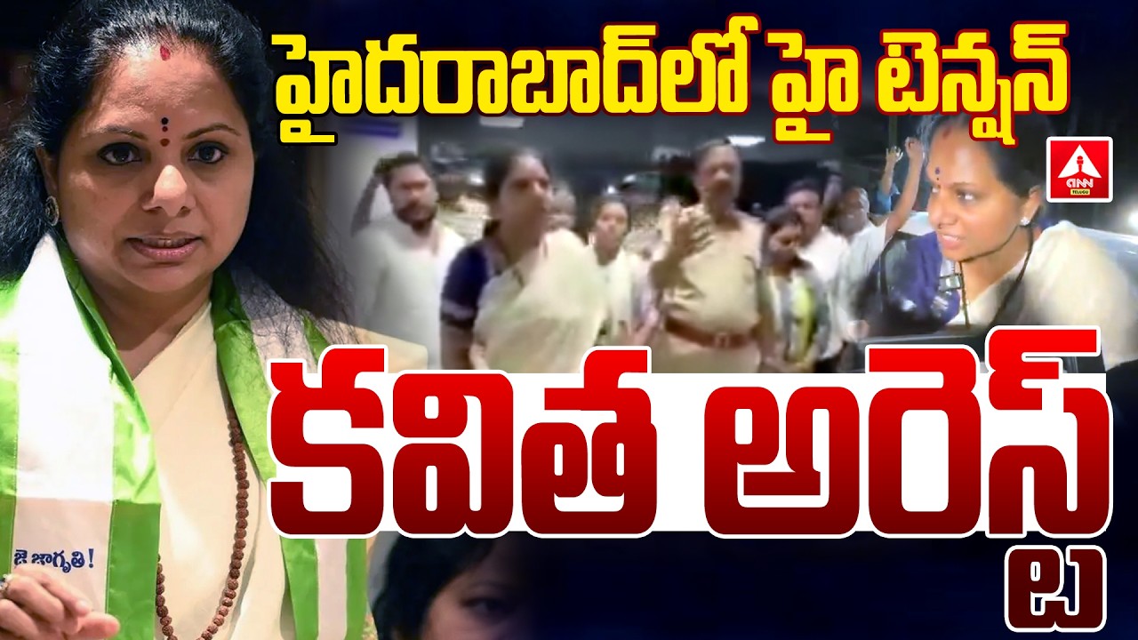 హైదరాబాద్ లో హై టెన్షన్..కవిత అరెస్ట్..! | Kalvakuntla Kavitha Arrest In Hyderabad | ANN Telugu