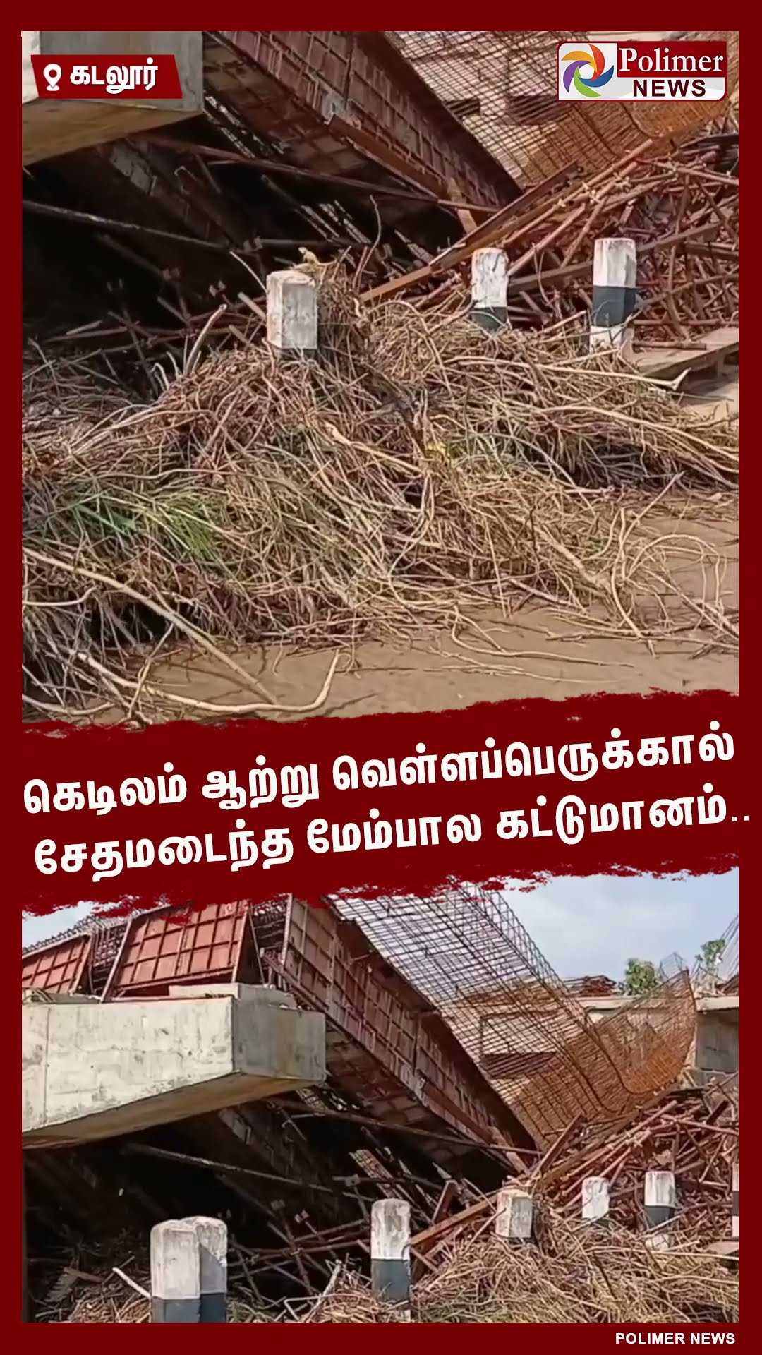 கெடிலம் ஆற்று வெள்ளப்பெருக்கால் சேதமடைந்த மேம்பால கட்டுமானம்..#shorts