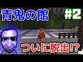 【マインクラフト】ついに脱出！？実況者ＶＳ青鬼で恐怖の鬼ごっこ！（青鬼ごっこ）#2