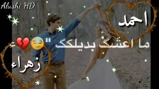 حالات واتس اب 》اسم 》 احمد 》 زهراء 》 قلب ثاني