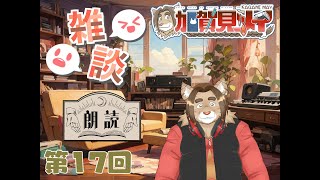 【雑談配信】メイの定期雑談配信(第17回)　 2024/10/22 19:00