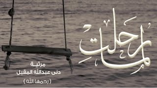 لمّا رحلتِ - عبدالله المهداوي | Abdullah Al Mahdawi - Lama Rahalti Resimi