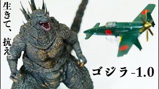 【ゴジラ-1.0】S.H.MonsterArtsゴジラ2023をレビュー!!【震電】山崎貴 マイナスワン Godzilla Minus One フィギュア