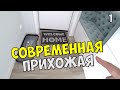 ЛУЧШИЕ РЕШЕНИЯ В РЕМОНТЕ | ПРИХОЖАЯ