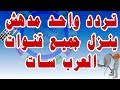 تردد واحد ينزل جميع قنوات العرب سات بدر 26 درجة شرقا مع شرح الطريقة شاهد للنهاية Arab Sat Badr 26 E