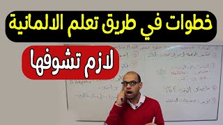 10 خطوات في طريق تعلم الالمانية - لازم تشوفها