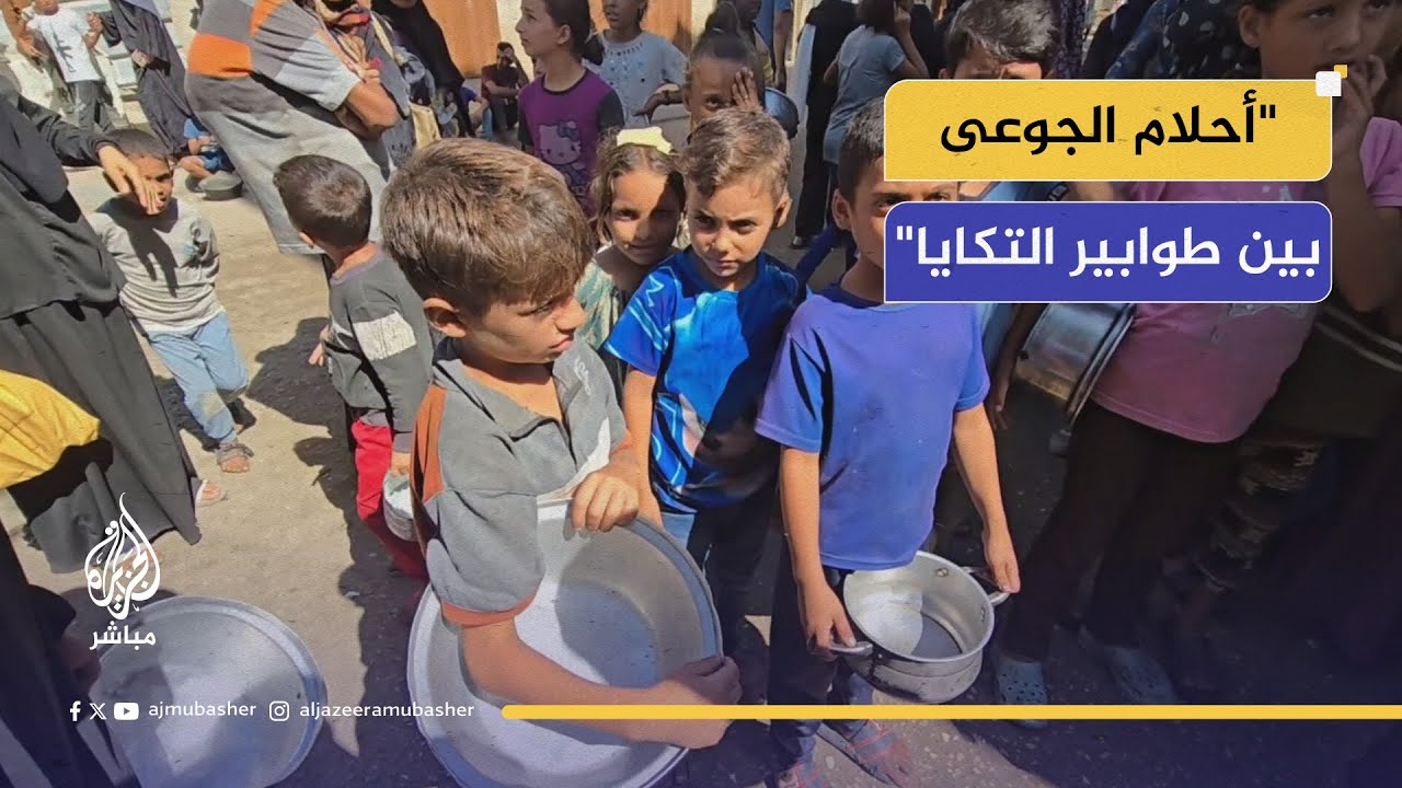 "جعنا جعنا جعنا".. نداءات فلسطينية من أمام تكايا الطعام في غزة
