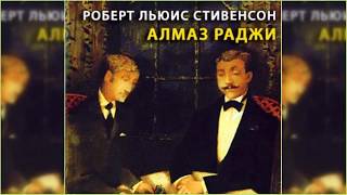 Алмаз Раджи, Роберт Льюис Стивенсон радиоспектакль слушать онлайн Алмаз Раджи, Роберт Льюис Стивенсон радиоспектакль слушать онлайн