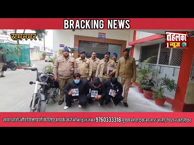 रामनगर पुलिस ने किया लूट का खुलासा तीन आरोपी गिरफ्तार माल भी बरामद