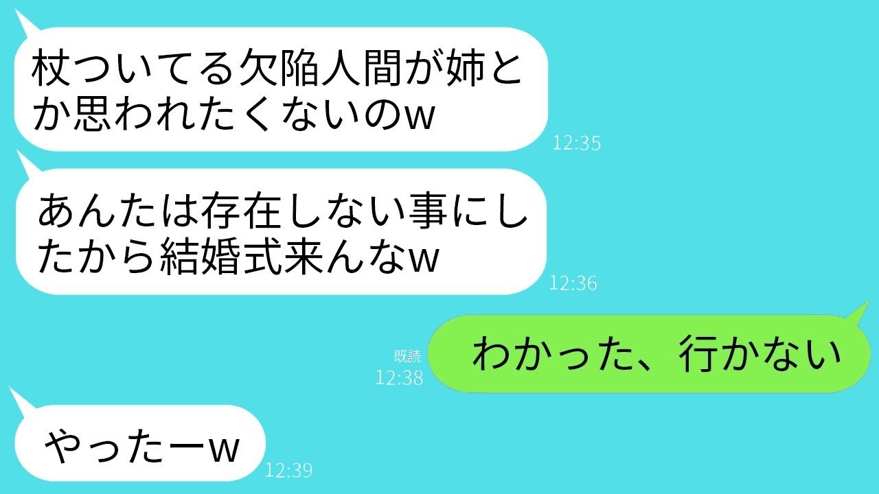 杖つきの私を無視した妹に大逆転！結婚式当日、妹から300件の鬼電が…