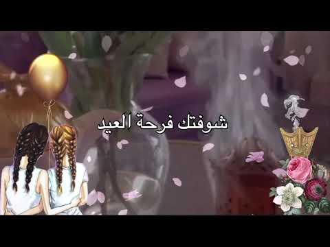 تهنئة العيد لصديقتي 