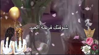 تهنئة عيد الفطر لصديقتي 2023