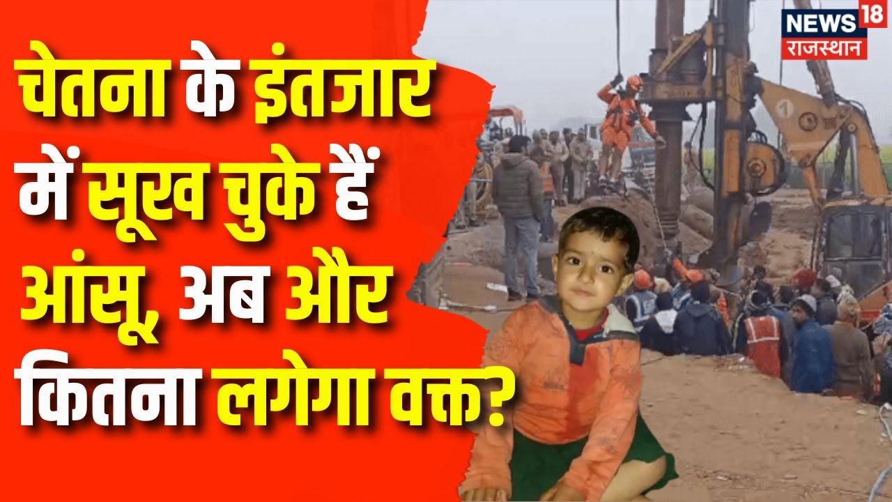 Chetna Rescue Operation: चेतना के Rescue में बड़ी खबर! | Kotputli ...