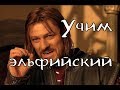 Эльфийский (синдарин) - Практическая грамматика