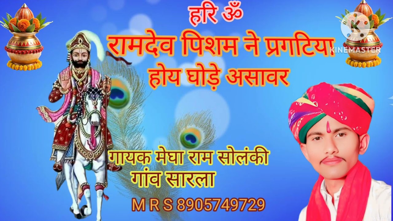 रामदेव जी पिशम ने प्रगटिया होय घोड़े असवार भजन गायक मेघा राम सोलंकी गांव सारला बहुत मधुर आवाज में
