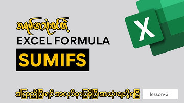 Sumifs Function အသုံးပြုနည်း