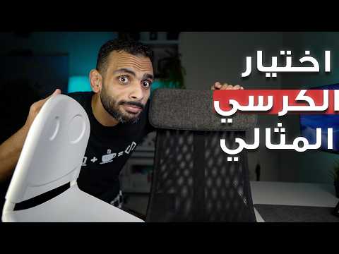 كيف تختار الكرسي المثالي لساعات العمل الطويلة