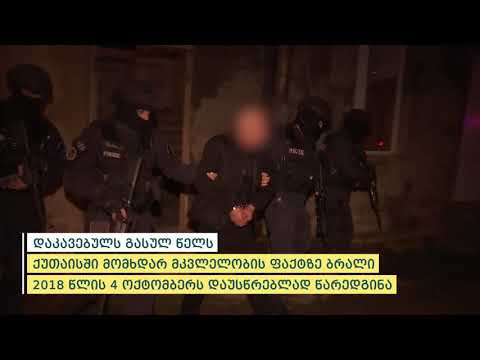 პოლიციამ ქუთაისში განზრახ მკვლელობისთვის ძებნილი ერთი პირი დააკავა